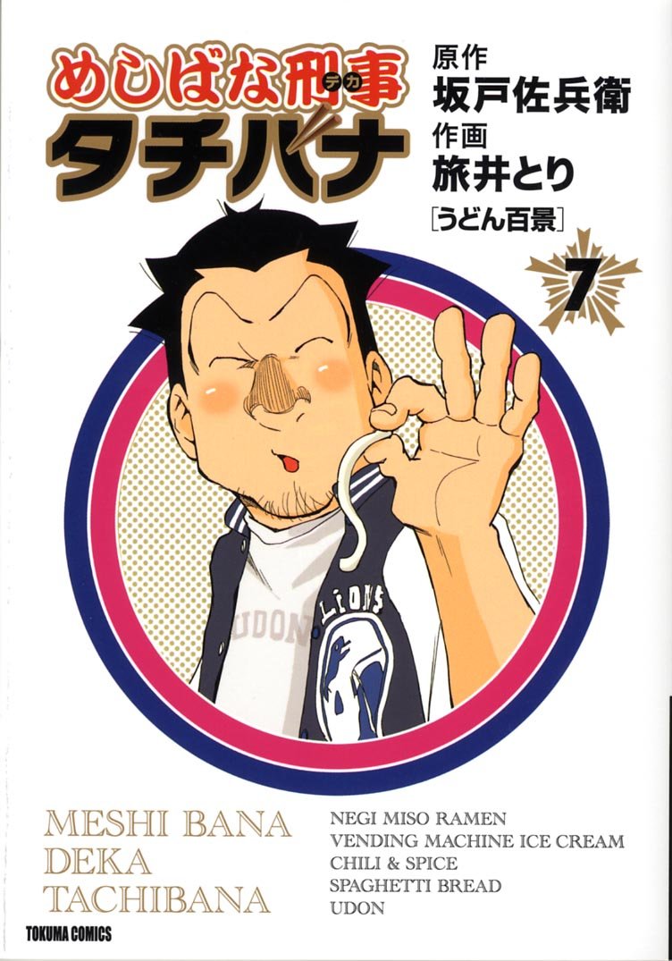めしばな刑事タチバナ Amazon.co.jp: めしばな刑事タチバナ 7 [うどん百景] (トクマ
